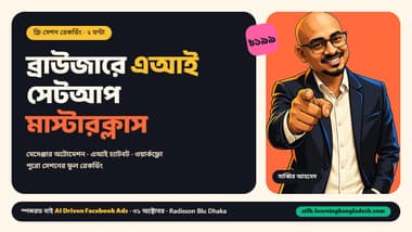 ব্রাউজারে এআই সেটআপ মাস্টারক্লাস