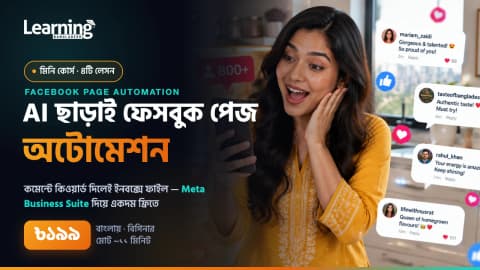 AI ছাড়াই ফেসবুক পেজ অটোমেশন