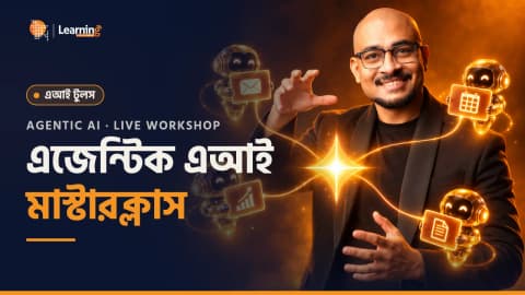 এজেন্টিক এআই মাষ্টারক্লাস - ২ ঘণ্টার লাইভ ওয়ার্কশপ