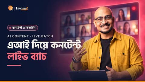 এআই দিয়ে কন্টেন্ট ক্রিয়েশন- Month Long Online Live Batch