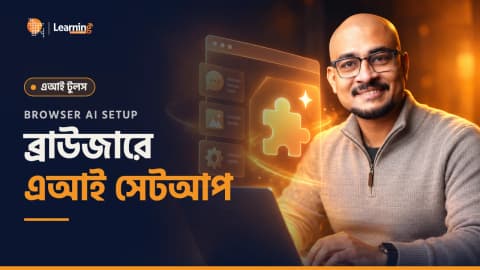 ব্রাউজারে এআই সেটআপ মাস্টারক্লাস