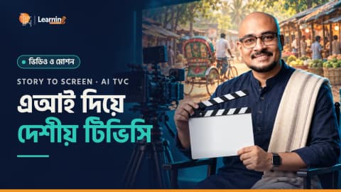 Story to Screen - এআই দিয়ে খাঁটি দেশীয় টিভিসি মেকিং
