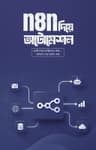 n8n দিয়ে অটোমেশন