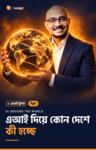 এআই দিয়ে কোন দেশে কি হচ্ছে ই-বুকের কভার