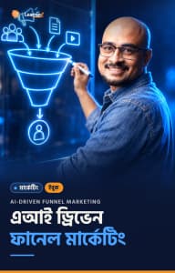 এআই ড্রিভেন ফানেল মার্কেটিং ই-বুকের কভার