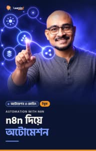 n8n দিয়ে অটোমেশন ই-বুকের কভার