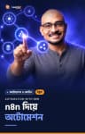 n8n দিয়ে অটোমেশন
