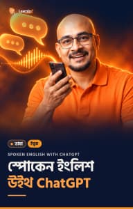 স্পোকেন ইংলিশ উইথ ChatGPT ই-বুকের কভার