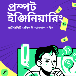 চ্যাটজিপিটি প্রম্পট ইঞ্জিনিয়ারিং: বেসিক টু অ্যাডভান্স গাইড (আপডেটেড)