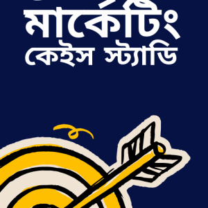 ৫০+ মার্কেটিং কেইস স্টাডি​