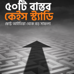 ৫০টি বিহেভিয়ারাল মার্কেটিং কেইস স্টাডি