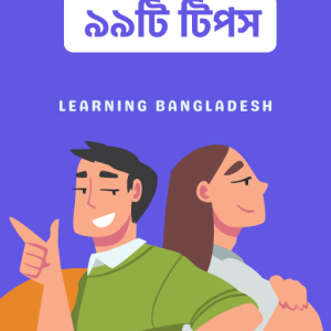 ক্যারিয়ার গ্রোথে ৯৯টি টিপস