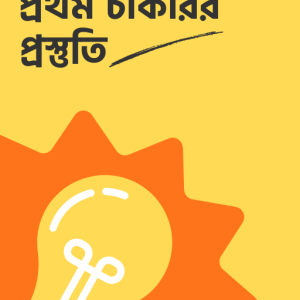 প্রথম চাকরির প্রস্তুতি - ৩০০+ পেইজের ইবুক