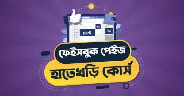 Facebook Page Foundation Course